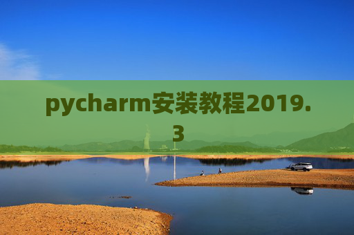 pycharm安装教程2019.3